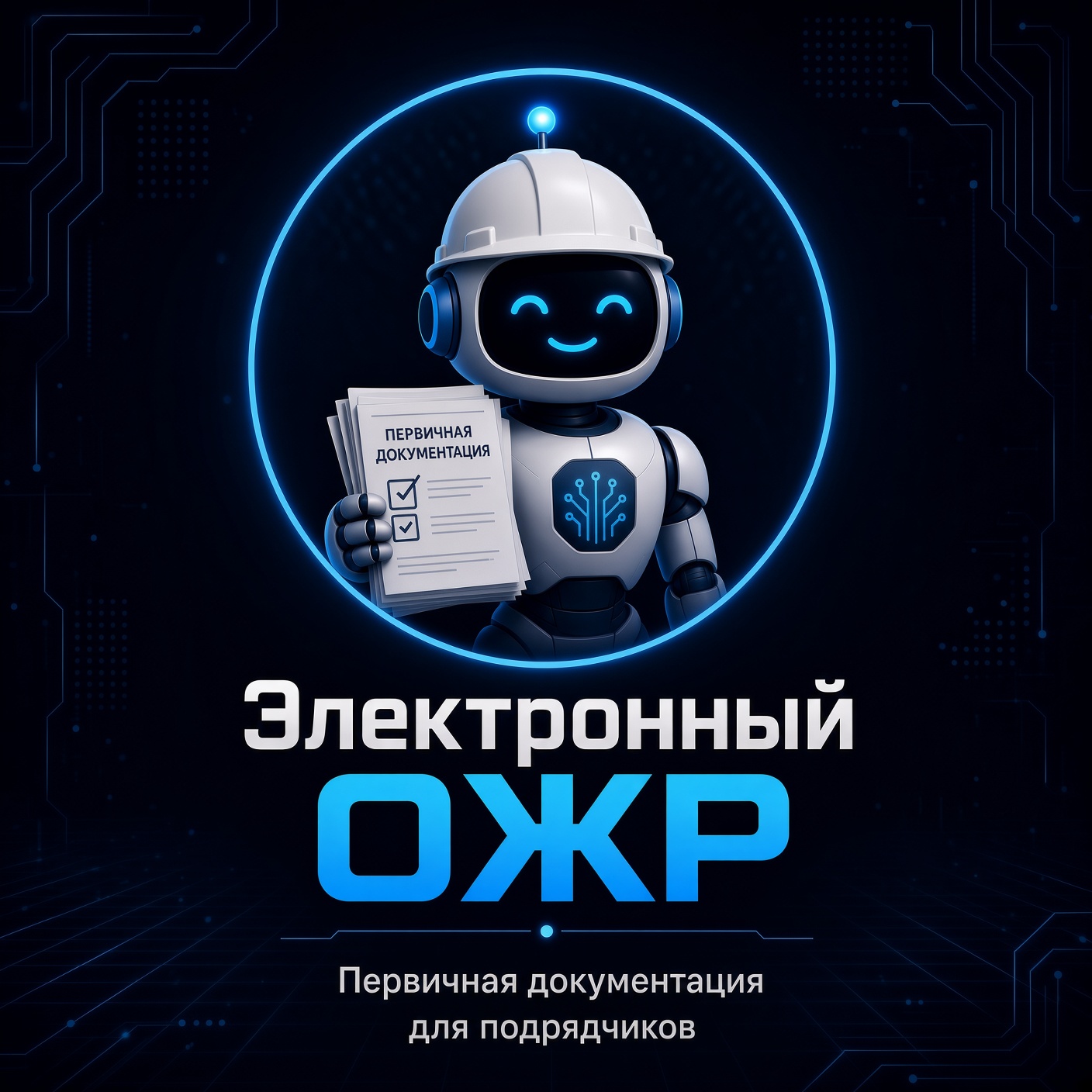 Электронный ОЖР — бот с журналом