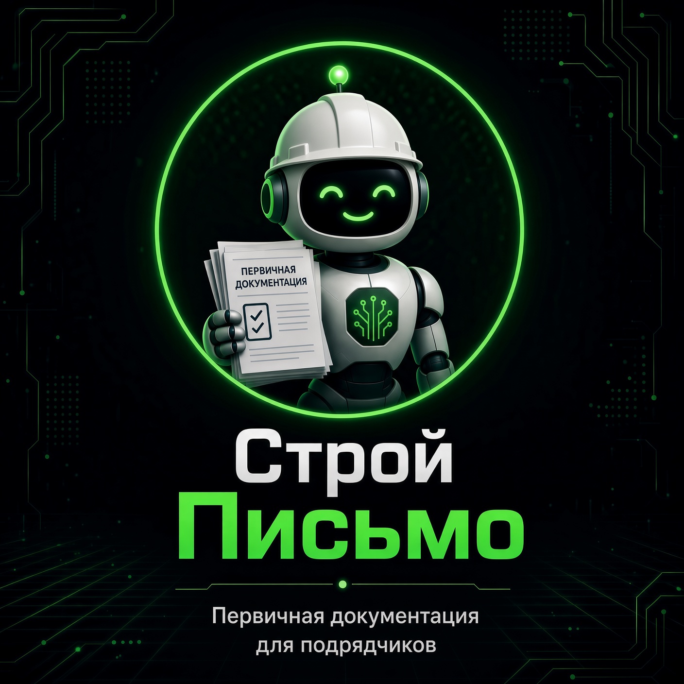 СтройПисьмо — бот с письмами